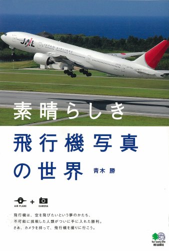 【中古】素晴らしき飛行機写真の世界／青木勝