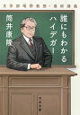 【中古】誰にもわかるハイデガー : 文学部唯野教授・最終講義 (河出文庫 つ 1-6)/筒井康隆