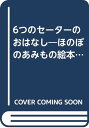 【中古】6つのセーターのおはなし: ほのぼのあみもの絵本館 全作品編み方つき/津田 直美