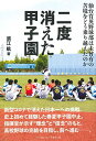 【中古】二度消えた甲子園 仙台育英野球部は未曽有の苦境をどう乗り越えたのか/須江 航