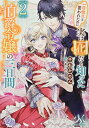【中古】一目惚れと言われたのに実は囮だと知った伯爵令嬢の三日間2 (メリッサ文庫)/千石 かのん