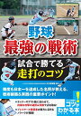 野球 最強の戦術 試合で勝てる走打のコツ (コツがわかる本!)