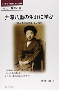 【中古】井深八重の生涯に学ぶ: “ほんとうの幸福”とは何か (21世紀・福祉文献の発掘 その2(井深八重))/中村剛