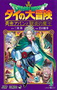 【中古】ドラゴンクエスト ダイの大冒険 勇者アバンと獄炎の魔王 4 (ジャンプコミックス)/芝田 優作