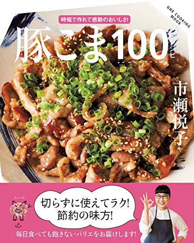 【中古】豚こま100レシピ (ONE COOKING MOOK)／市瀬悦子