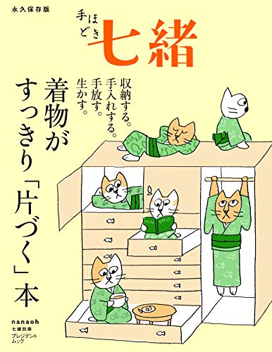 【中古】着物がすっきり「片づく」本 (プレジデントムック 七緒別冊)／プレジデント社