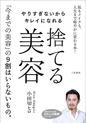 楽天買取王子【中古】やりすぎないからキレイになれる 捨てる美容: 肌もメイクも、人生まで軽やかに変わる本! （知的生きかた文庫 お 78-1 わたしの時間シリーズ）／小田切 ヒロ