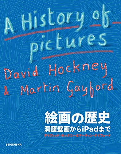 【中古】絵画の歴史 洞窟壁画からiPadまで／デイヴィッド・ホックニー、マーティン・ゲイフォード