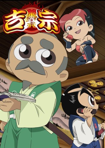 【中古】吉宗 第三巻 [DVD]／佐藤博暉