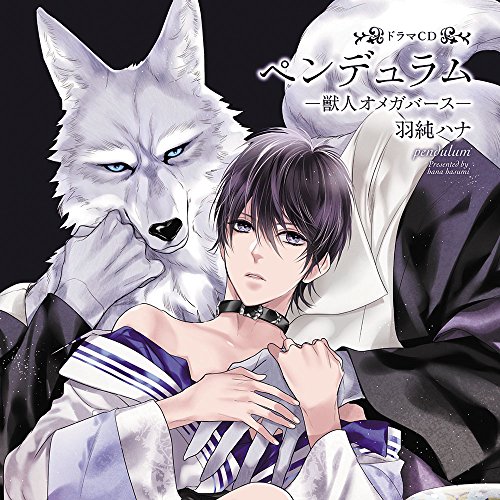【中古】(CD)ドラマCD「ペンデュラム-獣人オメガバース-」ご褒美エッチ盤／カイ:榎木淳弥、ルアード:安元洋貴、ダート:佐藤拓也、ジュダ:川原慶久