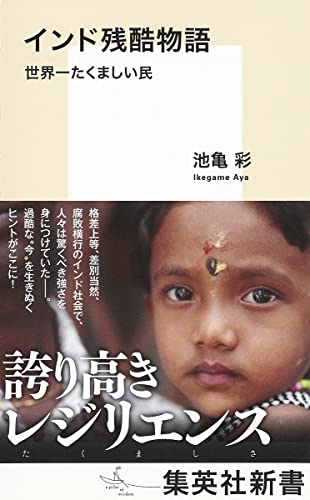 【中古】インド残酷物語 世界一たくましい民 (集英社新書)／池亀 彩