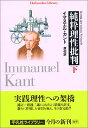 【中古】純粋理性批判下 (平凡社ライブラリー)／イマヌエル カント