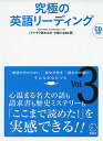 【中古】【CD・音声DL付】究極の英語リーディングVol. 3 (究極シリーズ)