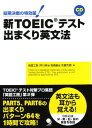 【中古】新TOEIC(R)テスト出まくり英文法(CD付)/早川 幸治、高橋 基治、武藤 克彦