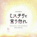 【中古】(CD)フジテレビ系ドラマ「ミステリと言う勿れ」オリジナルサウンドトラック／Ken Arai