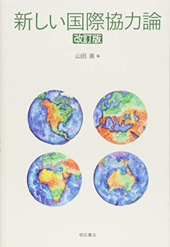 【中古】新しい国際協力論[改訂版]／山田 満、金森 俊樹、桑名 恵、滝澤 三郎、田中 新悟、利根川 佳子、中野 洋一、福井 美穂、堀江 正伸、本多 倫彬、丸山 隼人、吉川 健治