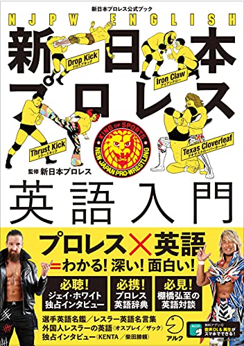【中古】【音声DL付】新日本プロレス英語入門(新日本プロレス公式ブック)