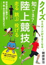 【中古】知ってる?陸上競技 走る 跳ぶ 投げる (クイズでスポーツがうまくなる)/朝原宣治