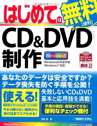 【中古】はじめてのCD&DVD制作Windows8完全対応 (BASIC MASTER SERIES 420)／羽石 相