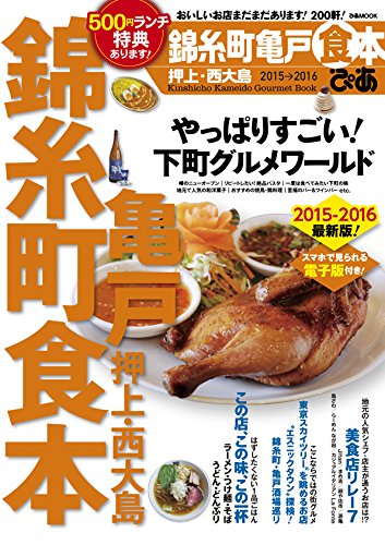 【中古】ぴあ錦糸町亀戸食本 2015→2016 (ぴあMOO