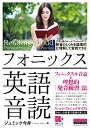 【中古】フォニックス英語音読 文字と音のルール“フォニックス