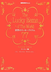 【中古】世界のラッキーアイテム77 ヨーロッパ編: 願いがきっとかなう! (地球の歩き方Books)／大和田 聡子