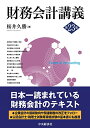 【中古】財務会計講義(第23版)/桜井久勝