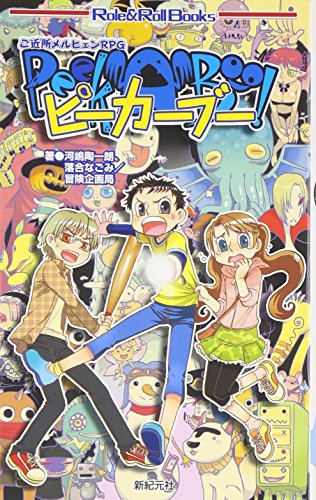 【中古】ご近所メルヒェンRPG ピーカーブー (Role&Roll Books)／河嶋 陶一朗、落合 なごみ、冒険企画局