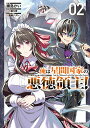 【中古】俺は星間国家の悪徳領主! 2 (ガルドコミックス)/灘島かい