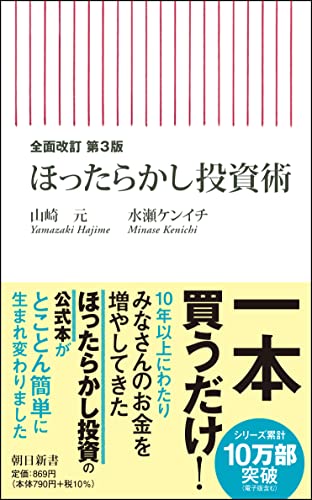 【中古】【全面改訂 第3版】ほったらかし投資術 (朝日新書)／山崎 元 水瀬 ケンイチ