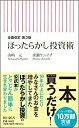 【中古】【全面改訂 第3版】ほったらかし投資術 (朝日新書)/山崎 元、水瀬 ケンイチ