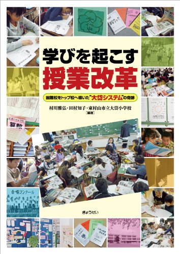 【中古】学びを起こす授業改革／村川 雅弘、田村 知子、東京都東村山市立大岱小学校