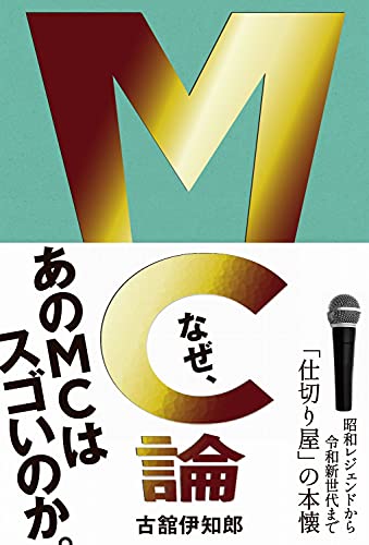 【中古】MC論 - 昭和レジェンドから令和新世代まで「仕切り屋」の本懐 -／古舘 伊知郎