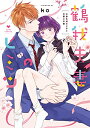 【中古】鶴我夫妻のヒミツ~女体化幼なじみと交際0日婚 (ラブコフレコミックス)/ko