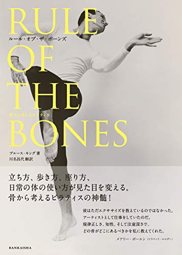 【中古】RULE OF THE BONES ルール・オブ・ザ・ボーンズ 骨から考えるピラティス／ブルース キング