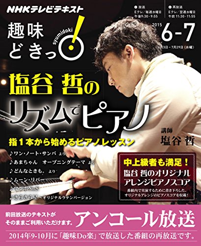 【中古】塩谷哲のリズムでピアノ (趣味Do楽 2014年9・10月の再放送) (趣味どきっ!)