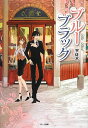 【中古】ブルーブラック (Berry’s Books)/宇佐木