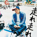 【中古】(CD)走れ 走れ(初回生産限定盤)(DVD付)/ファンキー加藤