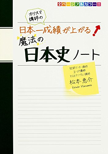 【中古】カリスマ講師の 日本一成績が上がる魔法の日本史ノート／松本 恵介