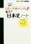 【中古】カリスマ講師の 日本一成績が上がる魔法の日本史ノート／松本 恵介