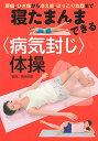 【中古】寝たまんまできる〈病気封じ〉体操