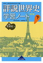 【中古】詳説世界史 改訂版 学習ノート 下: 世B310準拠