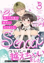 【中古】訳アリ先輩の彼女になりました3 (Beコミックス)/花田