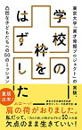 【中古】学校の枠をはずした: 東京大学「異才発掘プロジェクト」の実験、 凸凹な子どもたちへの50のミッション／東京大学先端科学技術研究センター中邑研究室