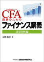 【中古】CFA受験のためのファイナンス講義: CFA協会認定アナリスト (計量分析編)／大野 忠士