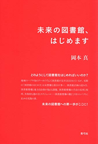 【中古】未来の図書館、はじめます／岡本 真