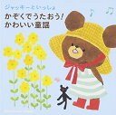 【中古】(CD)ジャッキーといっしょ かぞくでうたおう!かわいい童謡／童謡・唱歌、タンポポ児童合唱団、林原めぐみ、ひまわりキッズ、ケロポンズ、渡辺かおり、斎藤伸子、くまのがっこうコーラス隊、岡崎裕美、森みゆき、NHK東京放送児童合唱団