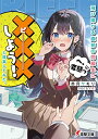 【中古】飛び降りる直前の同級生に『×××しよう!』と提案してみた。 (電撃文庫)/赤月 ヤモリ