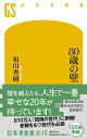 【中古】80歳の壁 (幻冬舎新書)／和田 秀樹