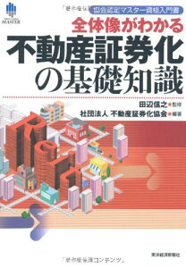 【中古】協会認定マスター資格入門書 全体像がわかる不動産証券化の基礎知識/社団法人 不動産証券化協会